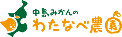 中島みかんのわたなべ農園