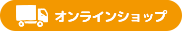 オンラインショップ